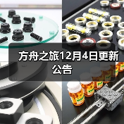 方舟之旅12月4日更新公告（图3）