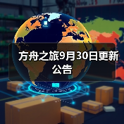 方舟之旅9月30日更新公告(图4) 方舟之旅9月30日更新公告(图4)