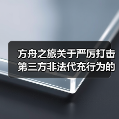方舟之旅关于严厉打击第三方非法代充行为的公告(图4) 方舟之旅关于严厉打击第三方非法代充行为的公告(图4)