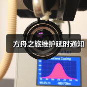 方舟之旅维护延时通知（图3）