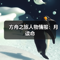 方舟之旅人物情报：月读命