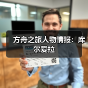 方舟之旅人物情报：库尔爱拉（图4）
