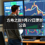 方舟之旅9月22日更新公告(图1) 方舟之旅9月22日更新公告(图1)