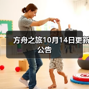 方舟之旅10月14日更新公告(图2) 方舟之旅10月14日更新公告(图2)