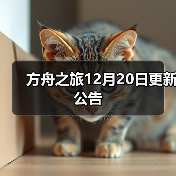 方舟之旅12月20日更新公告