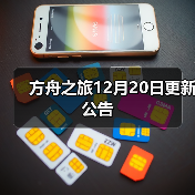 方舟之旅12月20日更新公告（图3）