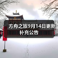 方舟之旅9月14日更新补充公告