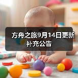 方舟之旅9月14日更新补充公告（图4）
