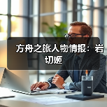 方舟之旅人物情报：岩切姬（图4）