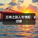 方舟之旅人物情报：岩切姬（图2）