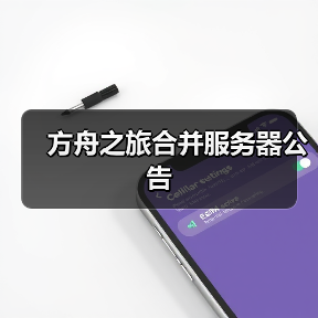 方舟之旅合并服务器公告