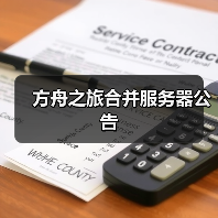 方舟之旅合并服务器公告（图2）