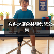 方舟之旅合并服务器公告（图4）