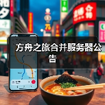 方舟之旅合并服务器公告（图3）