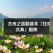 方舟之旅新版本「狂欢庆典」前瞻（图3）