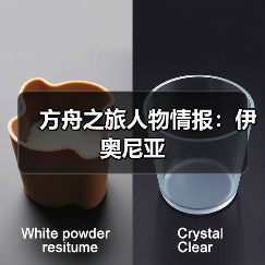 方舟之旅人物情报：伊奥尼亚（图2）