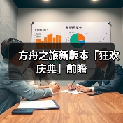 方舟之旅新版本「狂欢庆典」前瞻（图4）