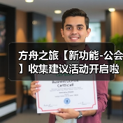 方舟之旅【新功能-公会】收集建议活动开启啦!(图2) 方舟之旅【新功能-公会】收集建议活动开启啦!(图2)