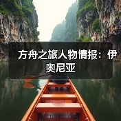 方舟之旅人物情报：伊奥尼亚
