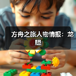 方舟之旅人物情报：龙胆（图4）