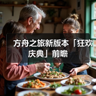 方舟之旅新版本「狂欢庆典」前瞻