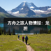 方舟之旅人物情报：龙胆