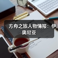 方舟之旅人物情报：伊奥尼亚（图4）