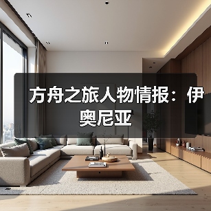 方舟之旅人物情报：伊奥尼亚（图3）