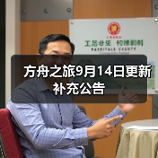 方舟之旅9月14日更新补充公告（图3）