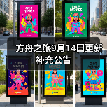 方舟之旅9月14日更新补充公告（图2）