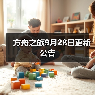 方舟之旅9月28日更新公告(图1) 方舟之旅9月28日更新公告(图1)