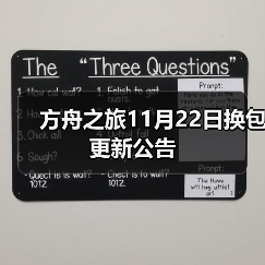 方舟之旅11月22日换包更新公告