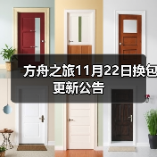 方舟之旅11月22日换包更新公告（图2）