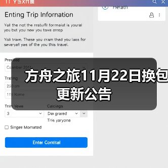 方舟之旅11月22日换包更新公告（图4）