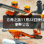 方舟之旅11月22日换包更新公告（图3）