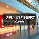方舟之旅9月9日更新补充公告（图3）