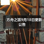 方舟之旅9月18日更新公告(图1) 方舟之旅9月18日更新公告(图1)