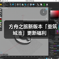 方舟之旅新版本「重筑城池」更新福利(图1) 方舟之旅新版本「重筑城池」更新福利(图1)