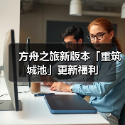 方舟之旅新版本「重筑城池」更新福利(图3) 方舟之旅新版本「重筑城池」更新福利(图3)