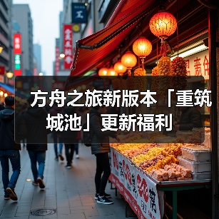 方舟之旅新版本「重筑城池」更新福利(图2) 方舟之旅新版本「重筑城池」更新福利(图2)