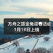 方舟之旅金兔迎春活动1月18日上线