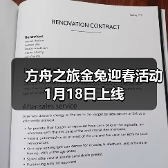 方舟之旅金兔迎春活动1月18日上线（图4）