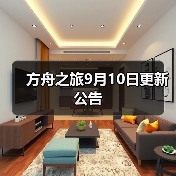 方舟之旅9月10日更新公告
