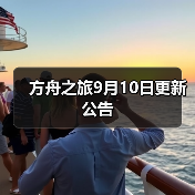 方舟之旅9月10日更新公告（图4）