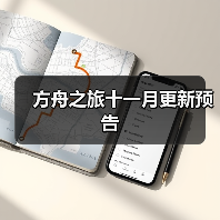 方舟之旅十一月更新预告(图1) 方舟之旅十一月更新预告(图1)
