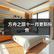 方舟之旅十一月更新预告(图3) 方舟之旅十一月更新预告(图3)