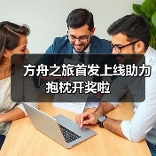 方舟之旅首发上线助力抱枕开奖啦（图2）