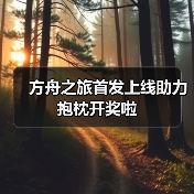 方舟之旅首发上线助力抱枕开奖啦（图3）