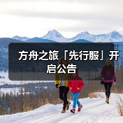 方舟之旅「先行服」开启公告