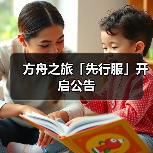 方舟之旅「先行服」开启公告（图4）